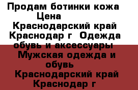 Продам ботинки кожа › Цена ­ 1 000 - Краснодарский край, Краснодар г. Одежда, обувь и аксессуары » Мужская одежда и обувь   . Краснодарский край,Краснодар г.